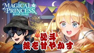 【まじかる☆プリンセス】サバゲーマー、娘を甘やかす　#2【実況】