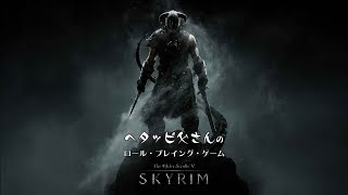 【Skyrim】ヘタッピ父さんのRPG～スカイリムの世界へ～