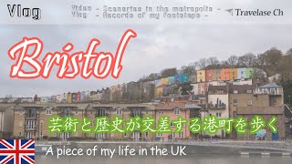 [Vlog] 芸術の街 Bristol はおしゃれなアートに 無料の絶景展望台 テクノロジーに 歴史にあふれ ふるさと横浜を思い出す最高の街だった - ロンドン生活