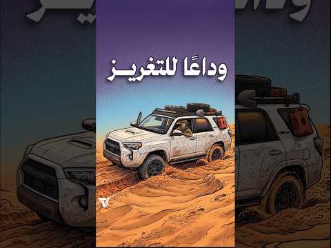 الصينيين حلوا مشكلة تغريز السيارات 🏜️