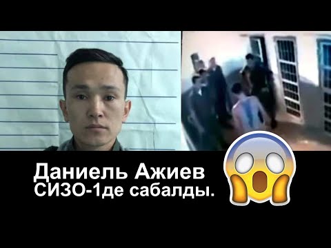 Даниель Ажиев СИЗО-1де сабалды\Милиционерлер Nexia менен кагышкан\ Малда коронавирустун болуп жатат