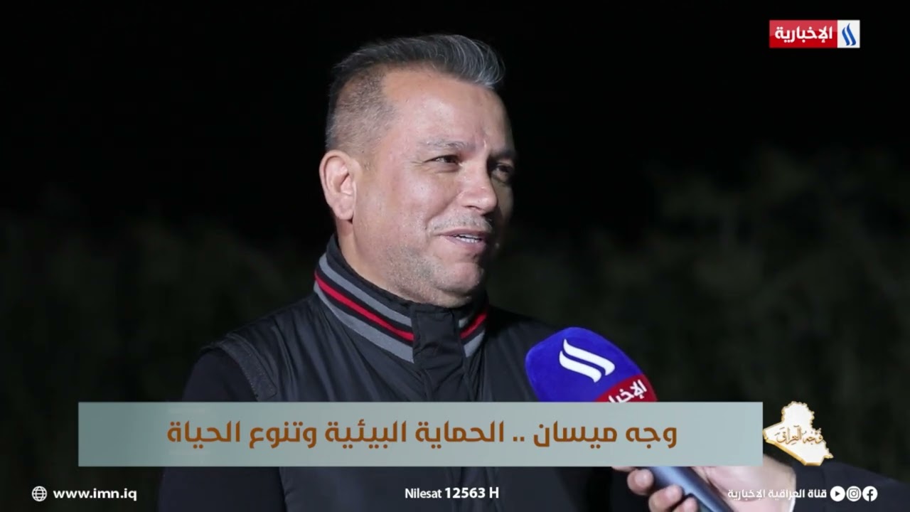 فيديو | النائب جاسم العلوي: التنوع الأحيائي يمثل هوية ميسان وسنعمل على دعم الجانب السياحي