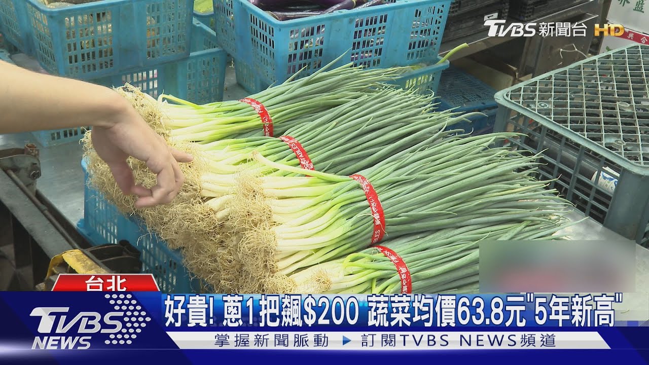好貴!蔥1把飆$200 蔬菜均價63.8元「5年新高」