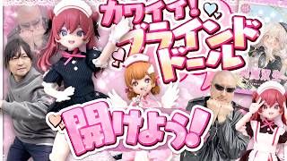 【ブラインドドール】何が出るかはお楽しみ！カワイイドールBOX開ける！【光闇双生】
