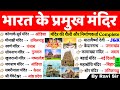 भारत के प्रमुख मंदिर Bharat Ke Pramukh Mandir Famous Temples In In