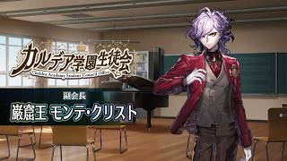 【FGO Fes. 2026】「カルデア学園生徒会」巌窟王 モンテ･クリスト編 体験映像※イヤホン推奨/一定音量オフ推奨※