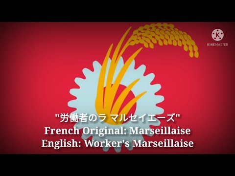 労働者のラ マルセイエーズ - Worker's Marseillaise (Japanese Lyrics, Version & English Translation)