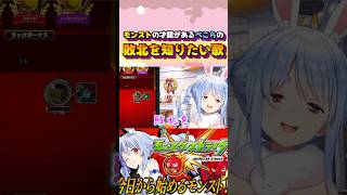 敗北を知りたい兎田ぺこらが可愛すぎる#shorts 【ホロライブ/切り抜き】【モンスト】