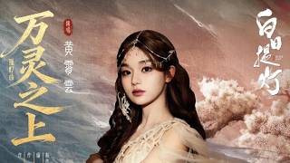 4K【黄霄雲】《万灵之上》全新OST 影视剧《白日提灯》孤灯曲 🆕CC−簡体中文歌詞字幕&ピンイン&日本語訳字幕語解説有り🤫