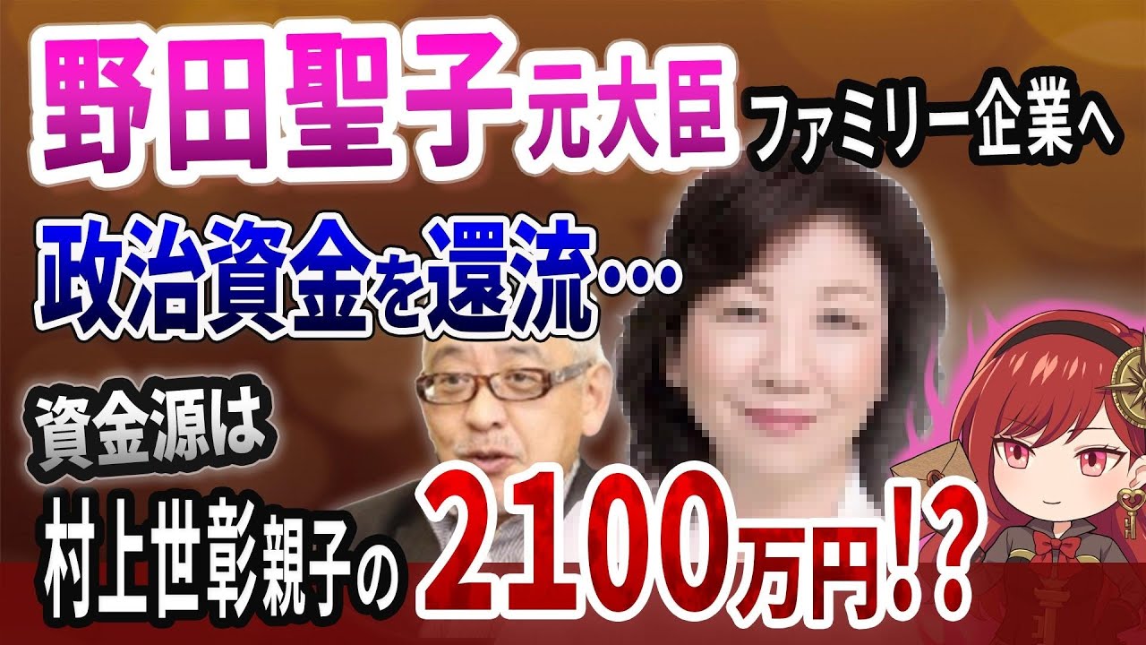 野田聖子氏、村上世彰一家から謎の２１００万円政治献金　ファミリー企業へ政治資金を還流疑惑