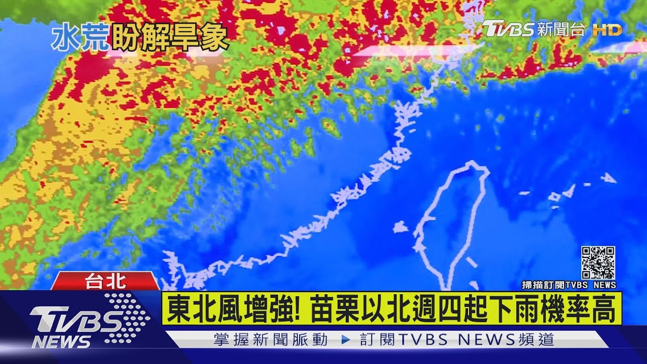 東北風增強! 苗栗以北週四起下雨機率高