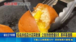 高雄知名烘焙店突熄燈 預告僅9天消費者傻眼急問寄杯怎麼辦｜三立財經iNEWS