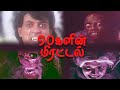90 S கிட்ஸை அலற விட்ட தமிழ் திகில் படங்க