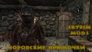 Skyrim mods - Воровские примочки @6