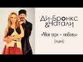 Ди-Бронкс & Натали "Моя вера - любовь" (аудио) 