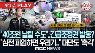 "40조 원 날릴 수도"..긴급조정권 발동? "삼전 파업하면 우리가.." 대만도 '촉각' - [핫이슈PLAY] MBC뉴스 2026년 5월 13일