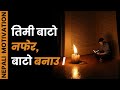 Nepali Motivational Video | Best Nepali Inspirational, Motivational Quotes, Thoughts |