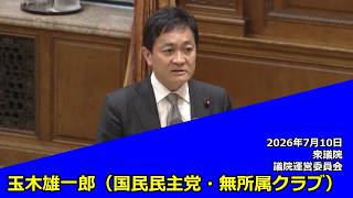 【字幕付き】20260710 衆議院 議院運営委員会 13 玉木雄一郎 国民民主党・無所属クラブ