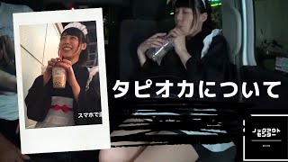 フェチ『お仕事休憩中』インタビュー 秋葉原の可愛いメイドさんタピオカについてインタビューしてみた