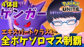 【スマホ版 ポケモンユナイト】新キャラ「フーパ」実装！ 4体目 全ポケソロマス制覇！　ゲンガー編 エキスパートクラス１~ 【配信/ライブ/生放送】