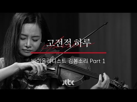 [본편] 고전적 하루 6화 - 김봄소리 Part 1