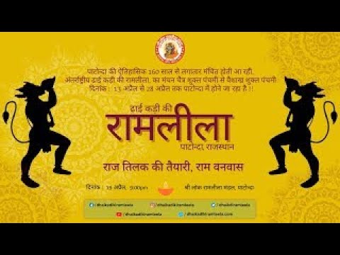 राज तिलक की तैयारी, राम वनवास | पाटोन्दा रामलीला 2024 | Day #2