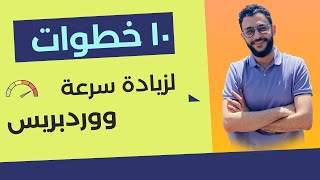 كورس تسريع ووردبريس