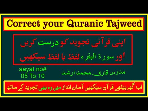 Surah Baqrah With Tajweed Aayat No 05 To 10 | Qari Muhammad Arshad | Teaching the Quran