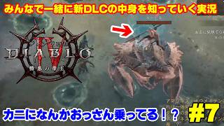 【ディアブロ4】新クラス「ウォーロック」で新DLCを一緒に知っていく実況 #7