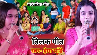Download lagu पारंपरिक तिलक गीत #Hema_Pandey सरवा को पानी पिला पिलाकर गरीयाई #छछून्दर मिलले सरवा #Tilak geet mp3 Download lagu पारंपरिक तिलक गीत #Hema_Pandey सरवा को पानी पिला पिलाकर गरीयाई #छछून्दर मिलले सरवा #Tilak geet mp3