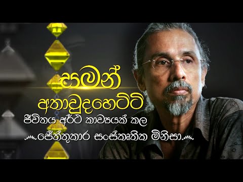 Siyapath Pokura | Saman Athaudahetti - (2021-01-19) | ITN
