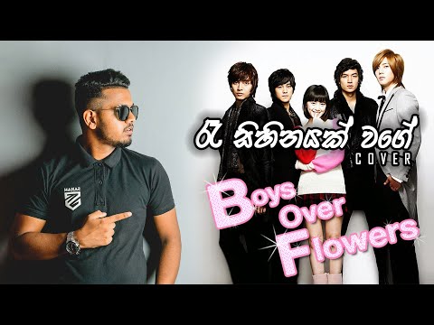 Sahan Liyanage  | Boys Over Flowers Theme Song (Ra Sihinayak Wage) Cover | Gayani Kaushalya