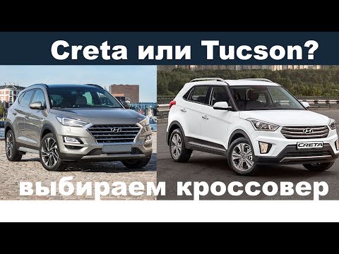 Creta или базовый Tucson что купить?