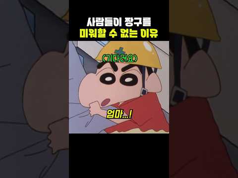 사람들이 짱구를 미워할 수 없는 이유