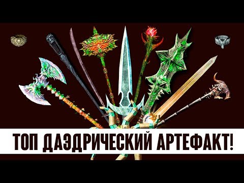 Skyrim - ТОП ДАЭДРИЧЕСКИЙ АРТЕФАКТ! Лучший и худший! ( Секреты #197 )