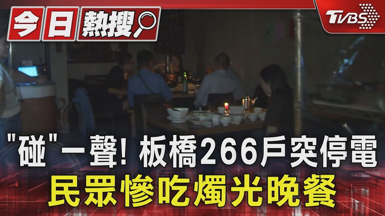 「碰」一聲!板橋266戶突停電 民眾慘吃燭光晚餐