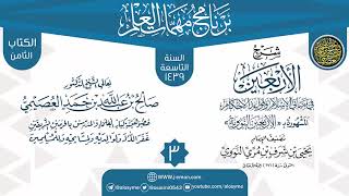 المجلس 3 من شرح (الأربعين النووية) | برنامج مهمات العلم 1439 | الشيخ صالح العصيمي image