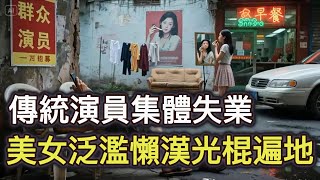 [問卦] 中國怎麼能找到那麼多臨演？！