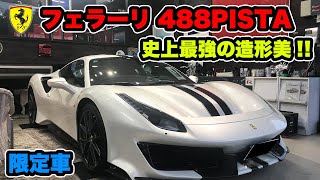 【488PISTA】走るガンダム！フェラーリ史上最も美しいデザイン【驚愕のオプション価格】