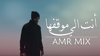 كلمات اغنية انت الي موقفها عمرو ميكس