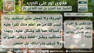 صورة 600 - توجيه لمن يلحن عند قراءة القرآن - نور على الدرب