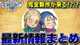 【DQM4】ドラクエモンスターズ完全新作が来る！！ドラクエの日で解禁された最新情報まとめ【ドラクエモンスターズゆっくり実況】