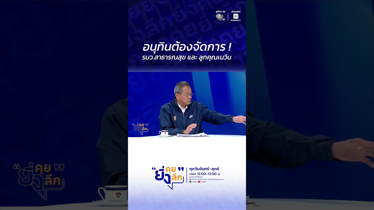 อนุทินต้องจัดการ ! รมว.สาธารณสุข และ ลูกคุณเนวิน ... ร