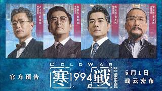 《寒战1994》COLD WAR 1994 (OFFICIAL TRAILER | 官方预告) IN CINEMAS 1 MAY 2026