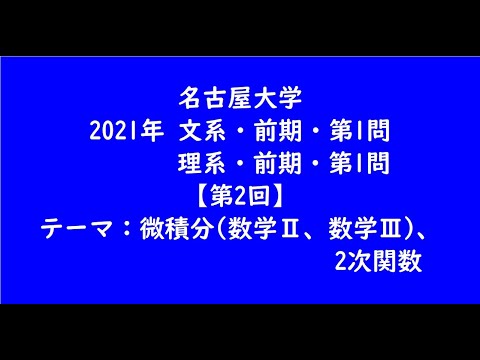 教育学科 名古屋大学2021年　文系・前期・第1問、理系・前期・第1問【第2回】【大学受験数学】