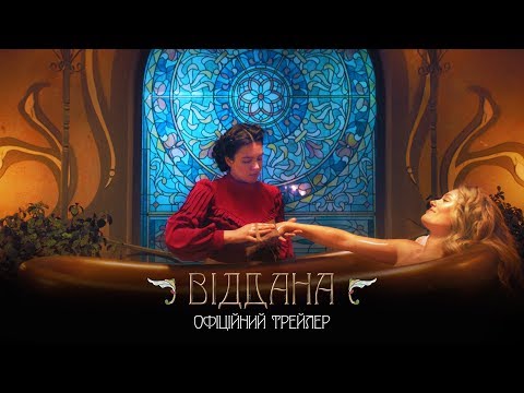 Трейлер Віддана