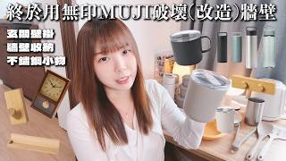玄關、書桌MUJI壁掛家具。終於用無印良品破壞(改造)牆壁&MUJI不鏽鋼小物&復古昭和風時鐘 Silipot 韓國製矽膠廚具