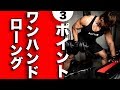 【コツ】ワンハンドローイングを確実に効かせるポイントを伝授!
