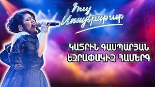 Հայ Սուպերսթար 6/Hay Superstar 6/Final /Կատրին Գասպարյան /Hello