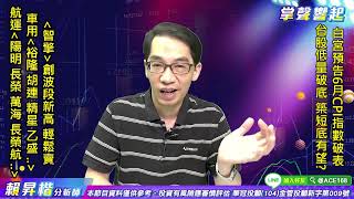 【掌聲響起】#賴昇楷 0712  白宮預告6月CPI指數破表，台股將再跌一段? 「綠能、車用、航運」趁拉回時鎖定《這幾檔》 (圖)